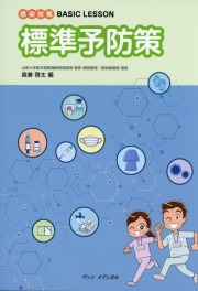 感染対策 BASIC LESSON　標準予防策