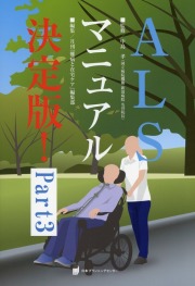 ALSマニュアル決定版！　Part3