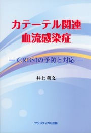 カテーテル関連血流感染症　―CRBSIの予防と対応―