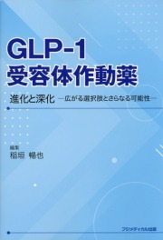 GLP-1受容体作動薬　進化と深化