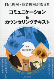 自己理解・他者理解が深まる　コミュニケーション＆カウンセリングテキスト