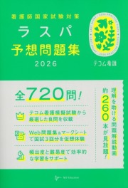 看護師国家試験対策　ラスパ予想問題集　2026