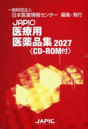 JAPIC　医療用医薬品集 2027　〈 CD－ROM付〉