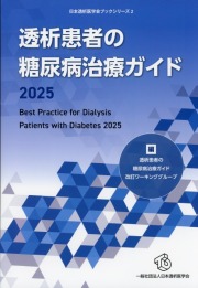 透析患者の糖尿病治療ガイド2025