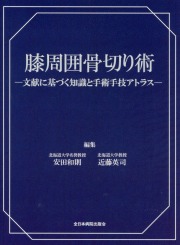 膝周囲骨切り術　―文献に基づく知識と手術手技アトラスー