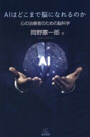 AIはどこまで脳になれるのか　心の治療者のための脳科学