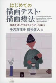 はじめての描画テスト・描画療法──描画を通してサイコセラピーを学ぶ
