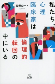 私たち、心理臨床家は倫理的転回の中にいる