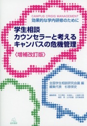 〈増補改訂版〉学生相談カウンセラーと考えるキャンパスの危機管理――効果的な学内研修のために