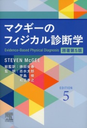 マクギーのフィジカル診断学　原著第5版