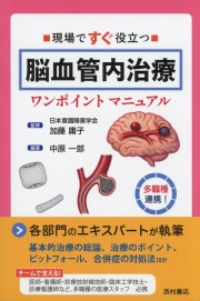 現場ですぐ役立つ　脳血管内治療ワンポイントマニュアル