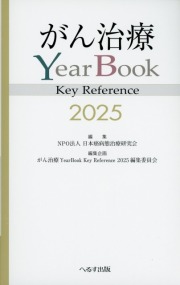 がん治療YearBook Key Reference 2025