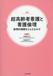 超高齢者看護と看護倫理
