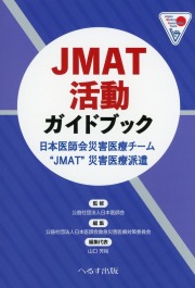 JMAT活動ガイドブック 日本医師会災害医療チーム“JMAT”災害医療派遣