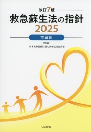 改訂7版 救急蘇生法の指針 2025 市民用