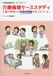 介護倫理ケーススタディ 介護の現場には倫理的問題があふれている！