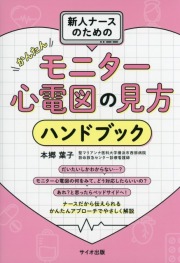 新人ナースのためのかんたんモニター心電図の見方ハンドブック