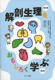 解剖生理をおもしろく学ぶ　新訂版
