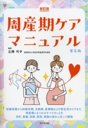 新訂版　周産期ケアマニュアル　第4版