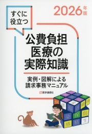 すぐに役立つ　公費負担医療の実際知識　2026年版