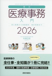 最新・医療事務入門　2026年版