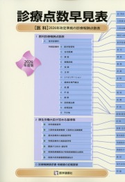診療点数早見表　2026年度版 ［医科］2026年改定準拠の診療報酬点数表