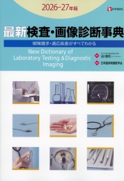 最新 検査・画像診断事典　2026-27年版 検査の手技・適応疾患・保険請求がすべてわかる