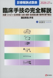 診療報酬点数表　臨床手技の完全解説　2026-27年版