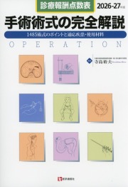 診療報酬点数表　手術術式の完全解説　2026-27年版