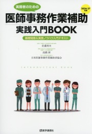 実務者のための　医師事務作業補助実践入門BOOK　2026-27年版　基礎知識＆実践ノウハウ入門テキスト
