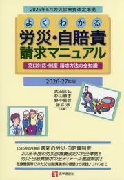 よくわかる 労災・自賠責請求マニュアル　2026-27年版 窓口対応・制度・請求方法の全知識