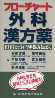 フローチャート外科漢方薬　ますますカッコイイ外科医になるために