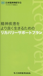 精神疾患をより良く生きるためのリカバリーサポートプラン