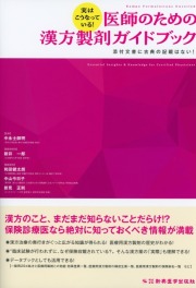 実はこうなっている！　医師のための漢方製剤ガイドブック