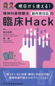 明日から使える! 精神科薬物療法 副作用対応の臨床Hack