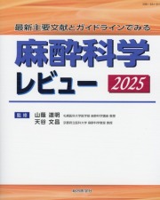 最新主要文献とガイドラインでみる　麻酔科学レビュー 2025