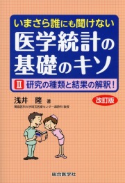 いまさら誰にも聞けない　医学統計の基礎のキソ　II　研究の種類と結果の解釈！　改訂版
