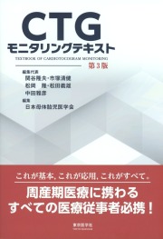 CTGモニタリングテキスト　第3版