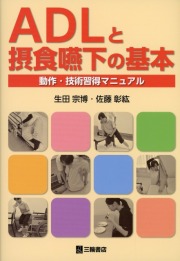 ADLと摂食嚥下の基本　動作・技術習得マニュアル