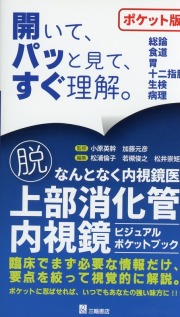 脱・なんとなく内視鏡医　上部消化管内視鏡ビジュアルポケットブック