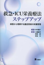 救急・ICU栄養療法ステップアップ 病態から理解する重症患者の栄養管理