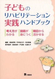 子どものリハビリテーション実践ハンドブック