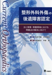 整形外科外傷の後遺障害認定 主に脊椎・脊髄領域における問題点の解決に向けて
