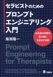 セラピストのためのプロンプトエンジニアリング入門　生成AIの精度を最大限に引き出す技術