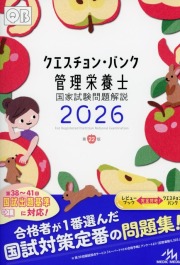クエスチョン・バンク管理栄養士国家試験問題解説 2026