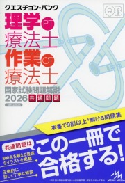 クエスチョン・バンク　理学療法士・作業療法士　国家試験問題解説2026　共通問題