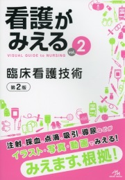 看護がみえる　Vol.2　臨床看護技術