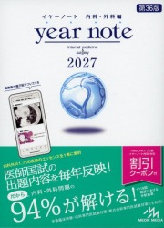 イヤーノート2027 内科・外科編