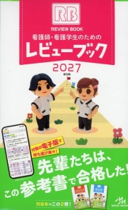 看護師・看護学生のためのレビューブック2027