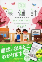 保健師国家試験のためのレビューブック　2027